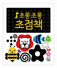 초롱초롱초점책세트(첫탄생까꿍)